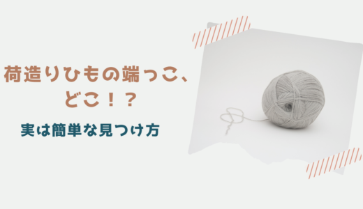 【実は簡単】荷造りひもの端っこの見つけ方