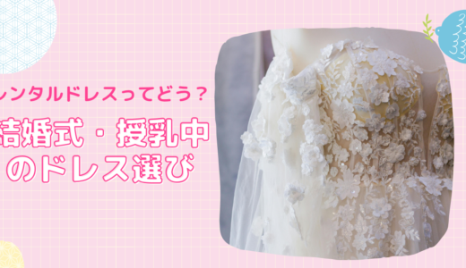結婚式のレンタルドレスってどう？授乳中に選んだ理由とメリット・デメリット