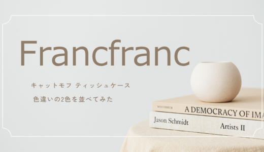 可愛すぎて色違いも購入！Francfranc「キャットモフ ティッシュケース」を2色並べてみた
