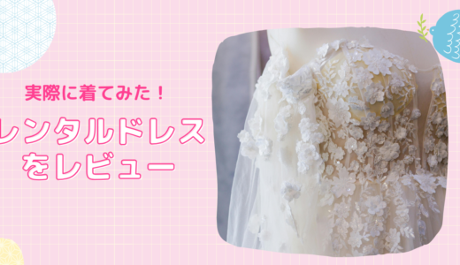 「ワンピのまほう」のレンタルドレスが届いた！実際に着てみた感想をレビュー